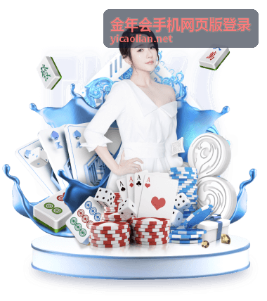 金年会手机网页版登录直播预约界面